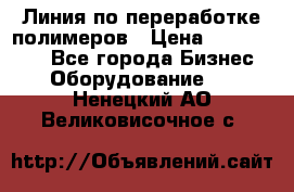 Линия по переработке полимеров › Цена ­ 2 000 000 - Все города Бизнес » Оборудование   . Ненецкий АО,Великовисочное с.